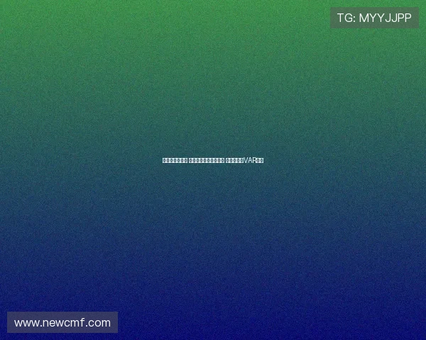 足协杯裁判选派 刘威执法国安对阵云南 李海新担任VAR中心